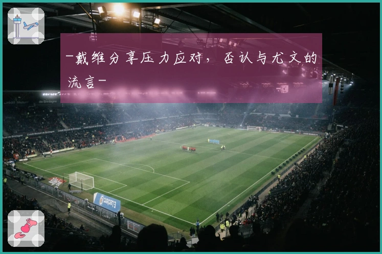 -戴维分享压力应对，否认与尤文的流言-