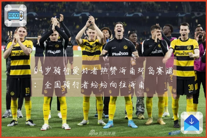 64岁骑行爱好者热赞海南环岛赛道：全国骑行者纷纷向往海南