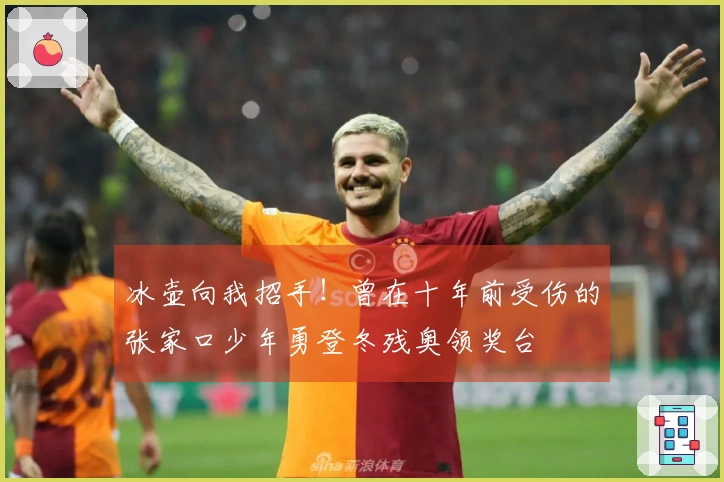 冰壶向我招手！曾在十年前受伤的张家口少年勇登冬残奥领奖台