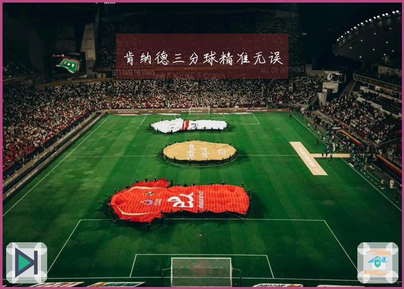 肯纳德三分球精准无误