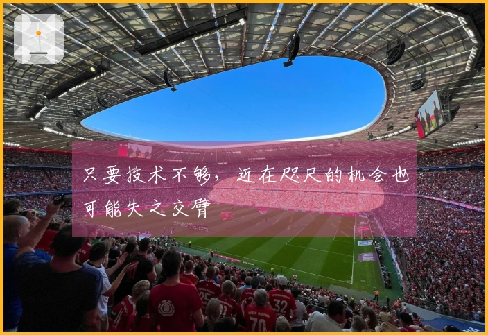 只要技术不够，近在咫尺的机会也可能失之交臂