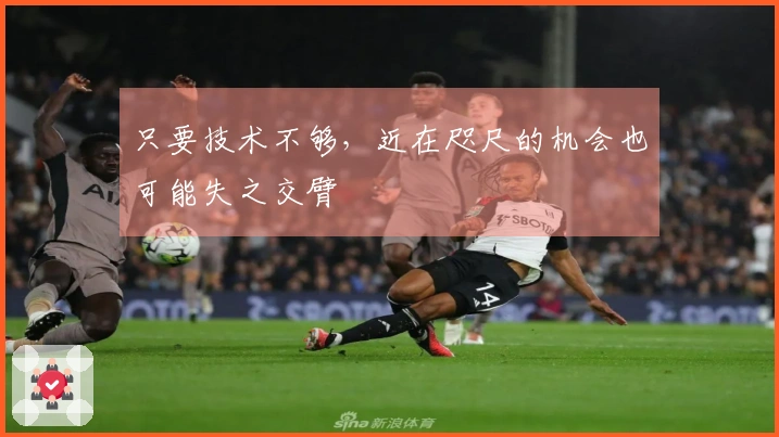 只要技术不够，近在咫尺的机会也可能失之交臂