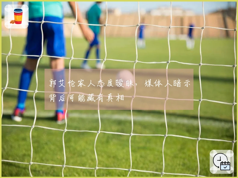 郭艾伦家人态度暧昧，媒体人暗示背后可能藏有真相