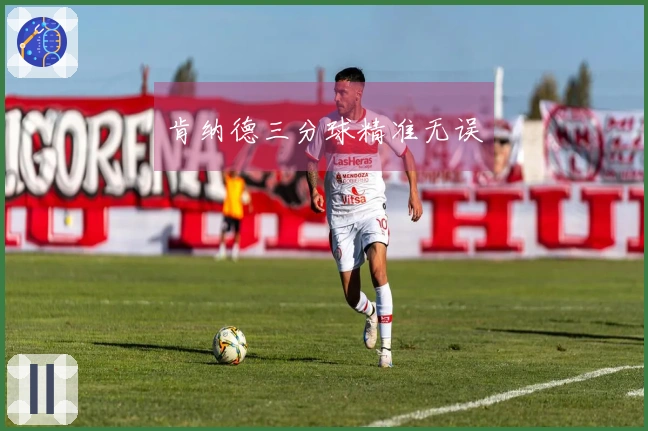 肯纳德三分球精准无误