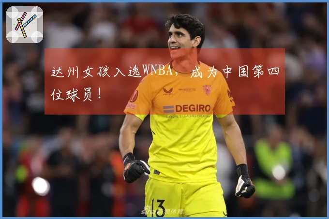 达州女孩入选WNBA，成为中国第四位球员！