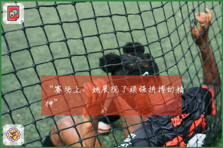 “赛场上，她展现了顽强拼搏的精神”